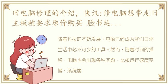 旧电脑修理的介绍，快讯:修电脑想带走旧主板被要求原价购买 脸书延长封禁特朗...