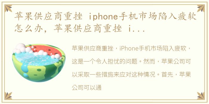 苹果供应商重挫 iphone手机市场陷入疲软怎么办，苹果供应商重挫 iPhone手机市场陷入疲软