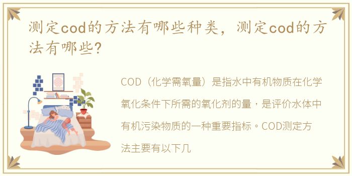 测定cod的方法有哪些种类，测定cod的方法有哪些?