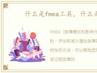 什么是fmea工具，什么是fmea