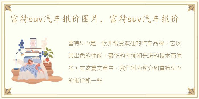 富特suv汽车报价图片，富特suv汽车报价