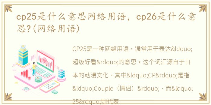 cp25是什么意思网络用语，cp26是什么意思?(网络用语)