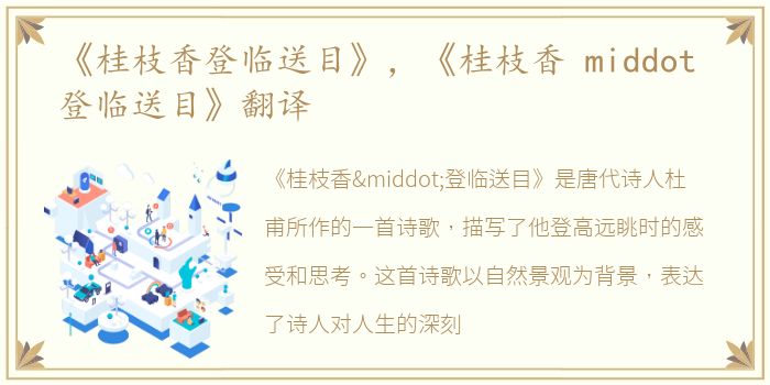 《桂枝香登临送目》，《桂枝香 middot 登临送目》翻译