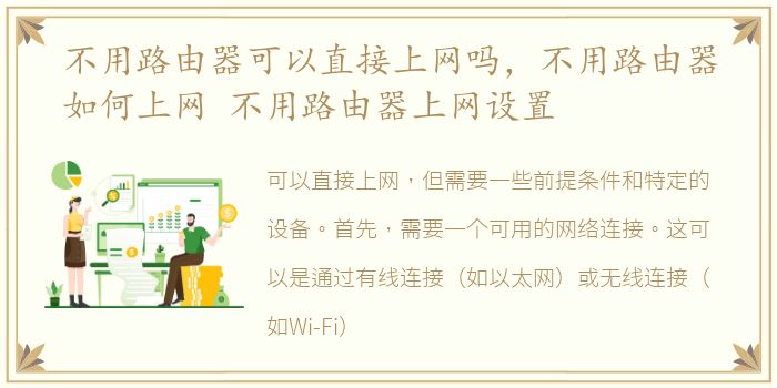 不用路由器可以直接上网吗，不用路由器如何上网 不用路由器上网设置