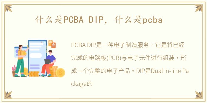 什么是PCBA DIP，什么是pcba