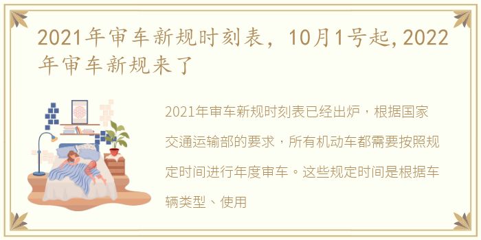 2021年审车新规时刻表，10月1号起,2022年审车新规来了