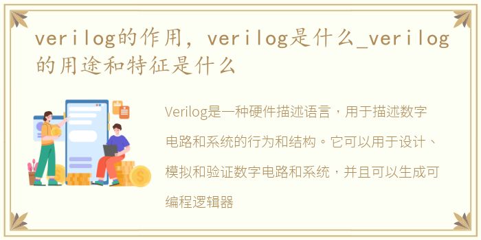 verilog的作用，verilog是什么_verilog的用途和特征是什么