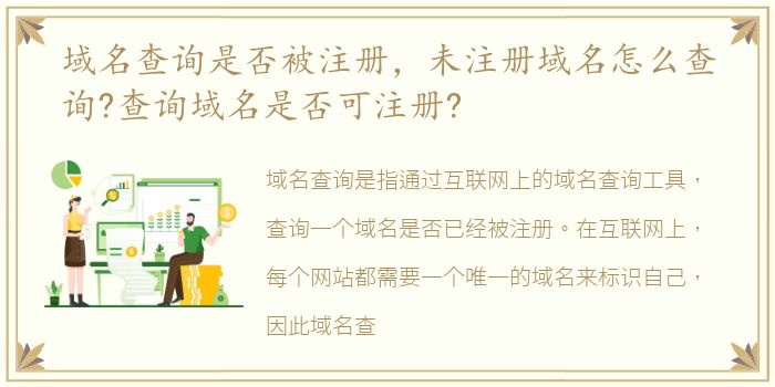 域名查询是否被注册，未注册域名怎么查询?查询域名是否可注册?