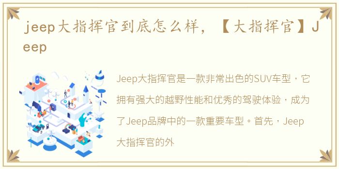 jeep大指挥官到底怎么样，【大指挥官】Jeep