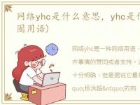 网络yhc是什么意思，yhc是什么意思?(饭圈用语)