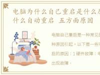 电脑为什么自己重启是什么原因，电脑为什么自动重启 五方面原因