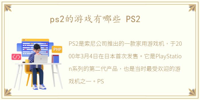 ps2的游戏有哪些 PS2