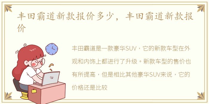 丰田霸道新款报价多少，丰田霸道新款报价