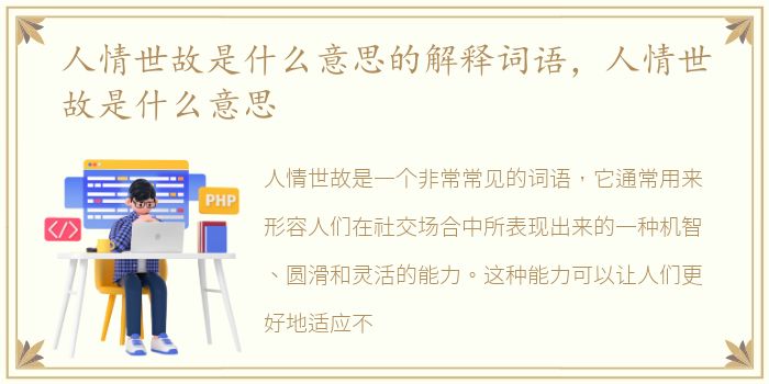 人情世故是什么意思的解释词语，人情世故是什么意思