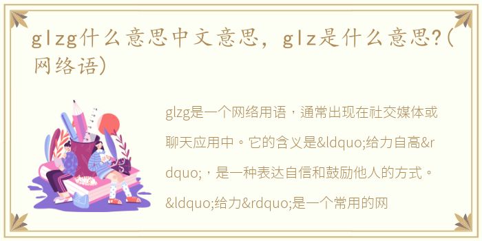 glzg什么意思中文意思，glz是什么意思?(网络语)