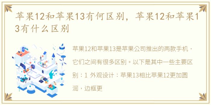 苹果12和苹果13有何区别，苹果12和苹果13有什么区别