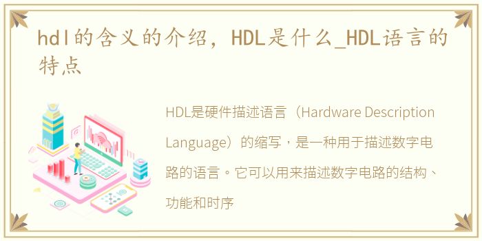 hdl的含义的介绍，HDL是什么_HDL语言的特点