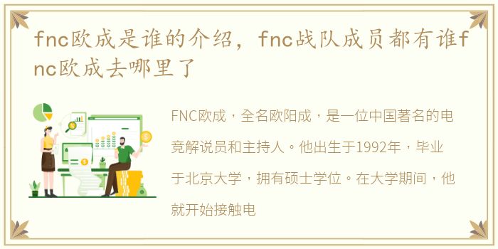 fnc欧成是谁的介绍，fnc战队成员都有谁fnc欧成去哪里了