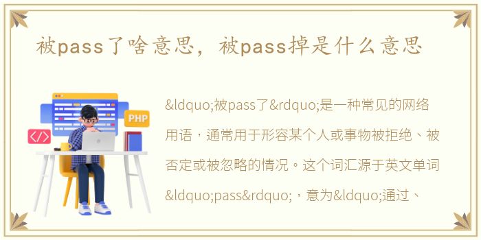 被pass了啥意思，被pass掉是什么意思