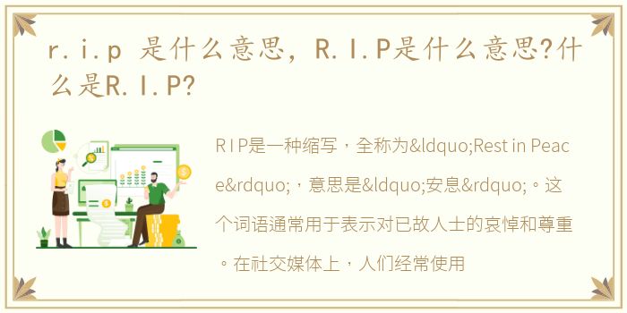 r.i.p 是什么意思，R.I.P是什么意思?什么是R.I.P?