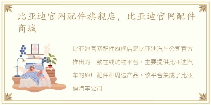 比亚迪官网配件旗舰店，比亚迪官网配件商城