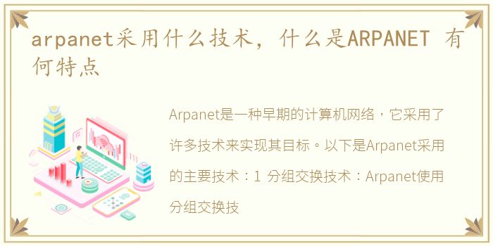 arpanet采用什么技术，什么是ARPANET 有何特点