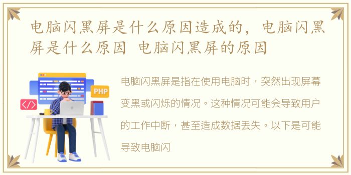 电脑闪黑屏是什么原因造成的，电脑闪黑屏是什么原因 电脑闪黑屏的原因