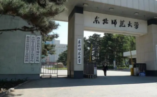 东北师范大学怎么样