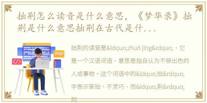 拙荆怎么读音是什么意思，《梦华录》拙荆是什么意思拙荆在古代是什么意思