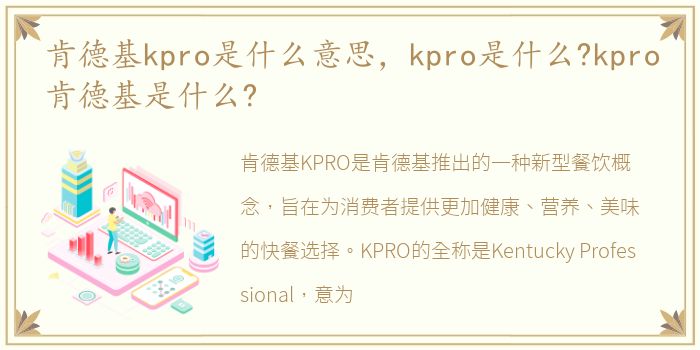 肯德基kpro是什么意思，kpro是什么?kpro肯德基是什么?