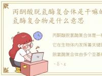 丙酮酸脱氢酶复合体是干嘛的，丙酮酸脱氢酶复合物是什么意思