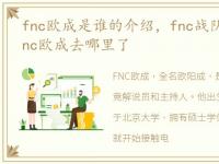 fnc欧成是谁的介绍，fnc战队成员都有谁fnc欧成去哪里了