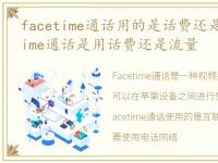 facetime通话用的是话费还是流量，facetime通话是用话费还是流量