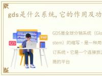 gds是什么系统,它的作用及功能是怎样的