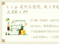 r.i.p 是什么意思，R.I.P是什么意思?什么是R.I.P?