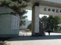 东北师范大学怎么样