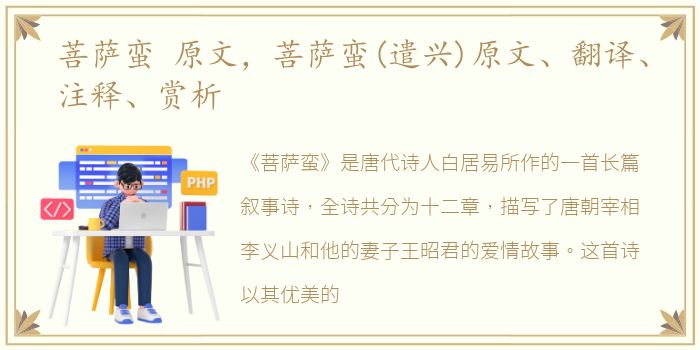 菩萨蛮 原文，菩萨蛮(遣兴)原文、翻译、注释、赏析