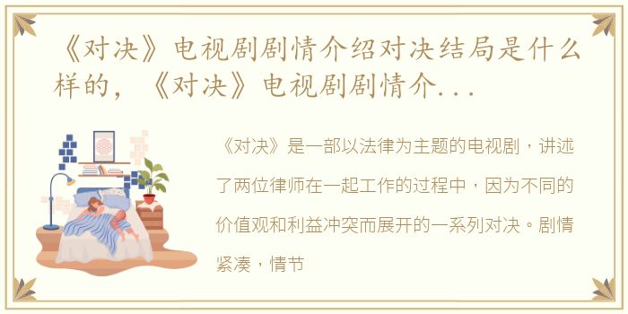 《对决》电视剧剧情介绍对决结局是什么样的，《对决》电视剧剧情介绍对决结局是什么?