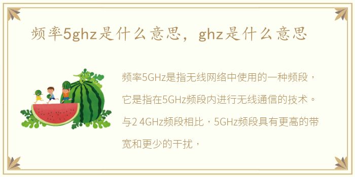 频率5ghz是什么意思，ghz是什么意思