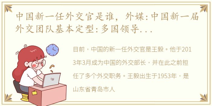 中国新一任外交官是谁，外媒:中国新一届外交团队基本定型:多国领导人计划访华