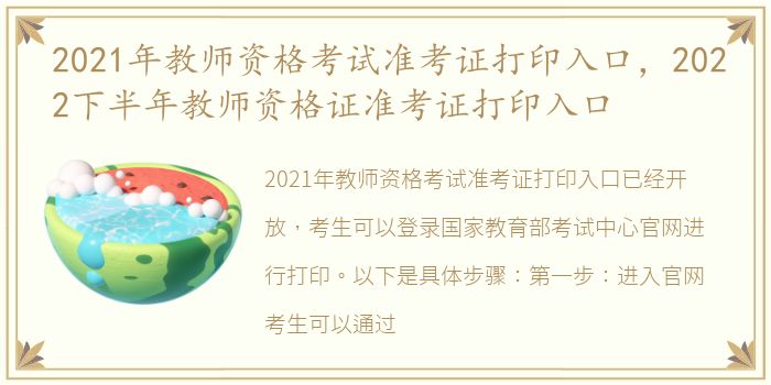 2021年教师资格考试准考证打印入口，2022下半年教师资格证准考证打印入口