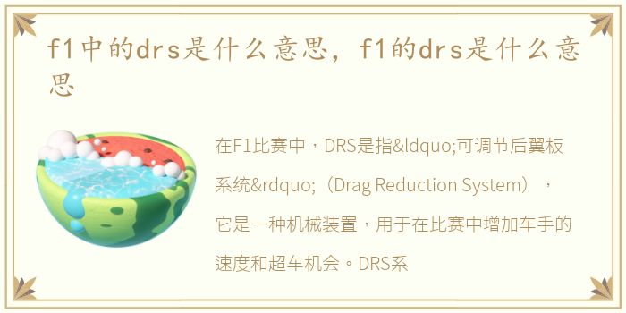 f1中的drs是什么意思，f1的drs是什么意思