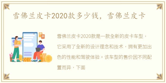 雪佛兰皮卡2020款多少钱，雪佛兰皮卡