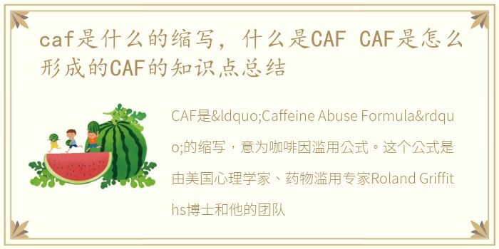 caf是什么的缩写，什么是CAF CAF是怎么形成的CAF的知识点总结