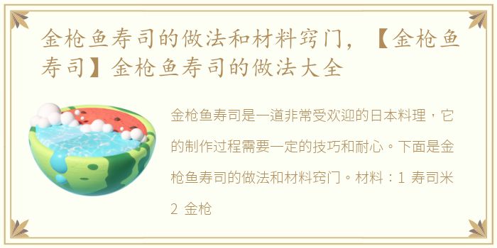 金枪鱼寿司的做法和材料窍门，【金枪鱼寿司】金枪鱼寿司的做法大全