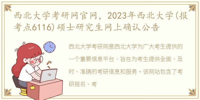 西北大学考研网官网，2023年西北大学(报考点6116)硕士研究生网上确认公告