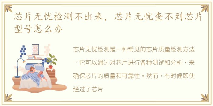 芯片无忧检测不出来，芯片无忧查不到芯片型号怎么办