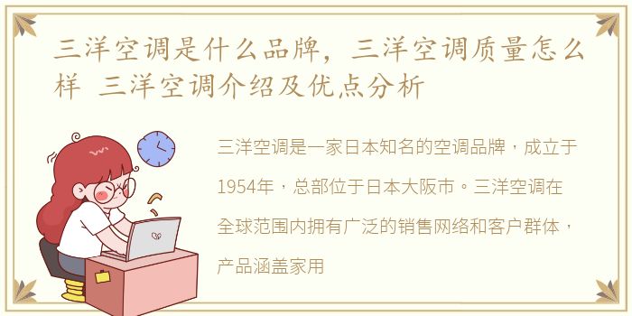 三洋空调是什么品牌，三洋空调质量怎么样 三洋空调介绍及优点分析