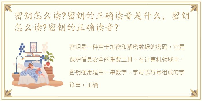 密钥怎么读?密钥的正确读音是什么，密钥怎么读?密钥的正确读音?