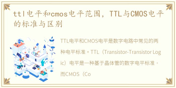 ttl电平和cmos电平范围，TTL与CMOS电平的标准与区别